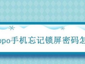 解锁OPPO手机密码的有效方法（快速解开OPPO手机密码）