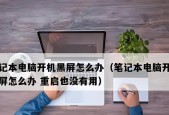 电脑开显示器黑屏是什么原因？如何排查问题？