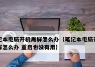 电脑开显示器黑屏是什么原因？如何排查问题？