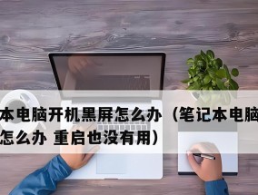 电脑开显示器黑屏是什么原因？如何排查问题？