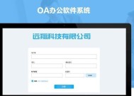 OA办公系统的作用和优势（提高办公效率）