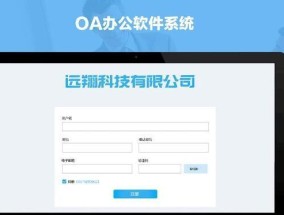 OA办公系统的作用和优势（提高办公效率）