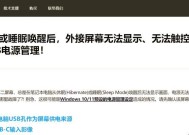 探究联想电脑黑屏原因（揭秘黑屏背后的故事）