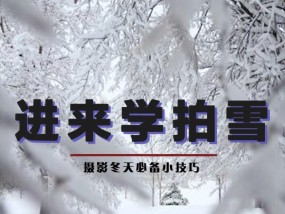 冬季雪景拍摄技巧有哪些？如何保护相机设备？
