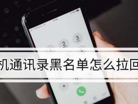 如何使用iPhone拉黑电话号码（教你简单有效地在iPhone上拉黑骚扰电话号码）