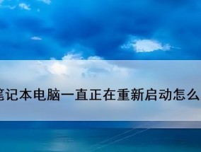 电脑点关机重启是什么原因？如何解决？