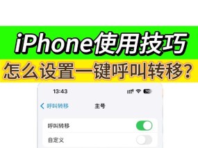 如何在苹果手机上拒绝接听电话（掌握这些技巧）