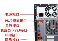 电脑主机后面接口技巧（了解接口种类）