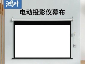 投影幕布什么材质效果好？如何选择最佳的投影幕布材料？
