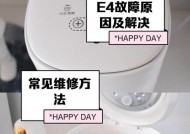 电饭煲显示E4的原因及解决办法（探究E4错误代码的背后故事）