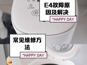 电饭煲显示E4的原因及解决办法（探究E4错误代码的背后故事）