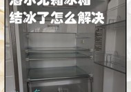 冰箱突然不结冰的原因分析（从多个方面来判断冰箱不结冰的可能原因，以及如何解决）