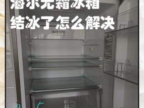 冰箱突然不结冰的原因分析（从多个方面来判断冰箱不结冰的可能原因，以及如何解决）