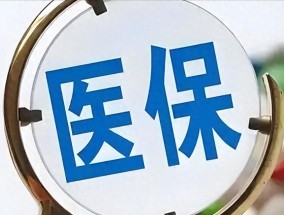 事关13亿人！医保新规来了，报销、住院都有变化，会影响看病吗？