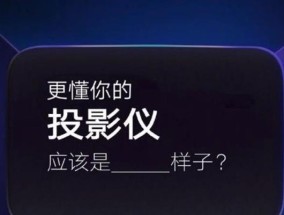 小米视频连接投影仪设置步骤是什么？