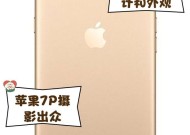 苹果7耗电快是什么原因？如何有效延长电池续航？