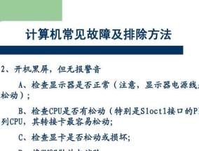 电脑常见故障及解决办法（解决电脑故障的有效方法）