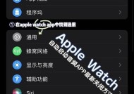 苹果手表编辑界面关闭方法是什么？