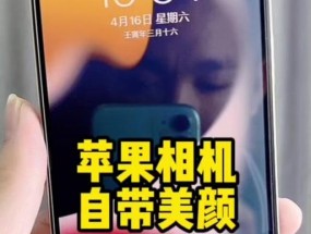 苹果手机相机美颜功能如何开启？设置步骤是什么？