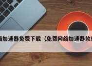 免费加速网络的神器，告别网速烦恼（高效稳定的网络加速软件推荐）