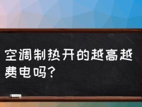 空调开启制热无热风，怎么办（解决方法和常见问题分析）
