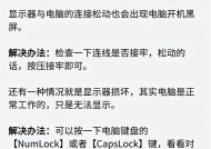 笔记本电脑按键不灵的原因及解决方法（排查按键问题）