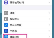 苹果手机信息提示闪光灯的使用方法（开启信息提示闪光灯让手机不错过任何消息）