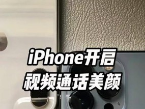 苹果视频通话美颜怎么弄？开启步骤和效果如何？