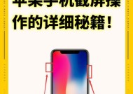 掌握三大技巧，轻松实现苹果手机截屏（快捷、高效、多样化）
