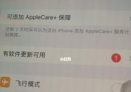 如何去除iPhone系统更新的小红点（简单操作）