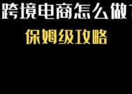 从零基础起步，轻松掌握电商技能（以零基础做电商教学）
