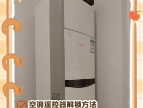 空调遥控器的锁功能（探索空调遥控器上的锁功能及其作用）