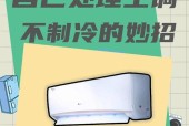 空调制冷不工作的可能原因及解决方法（空调没有制冷的常见故障及修复技巧）