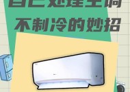 空调制冷不工作的可能原因及解决方法（空调没有制冷的常见故障及修复技巧）