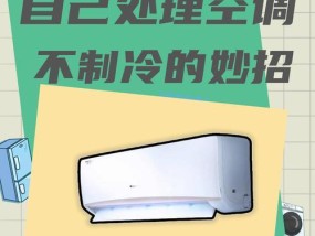 空调制冷不工作的可能原因及解决方法（空调没有制冷的常见故障及修复技巧）