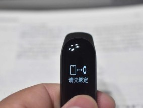 小米手环3显示请先绑定怎么办？如何快速完成绑定步骤？