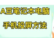 欧帝投屏苹果电脑的方法是什么？如何解决可能出现的问题？