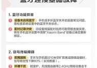 超米手环连接蓝牙步骤？连接失败如何解决？