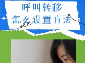 华为手机如何开启呼叫转移功能？遇到问题怎么解决？