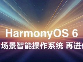 华为HarmonyOS6开发者beta2版本发布，新增三款机型支持