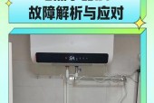 解析恒温热水器显示E3故障（E3故障原因、排除方法及保养建议）