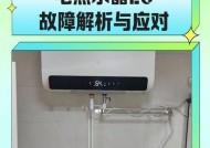 解析恒温热水器显示E3故障（E3故障原因、排除方法及保养建议）