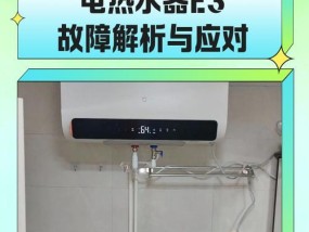 解析恒温热水器显示E3故障（E3故障原因、排除方法及保养建议）