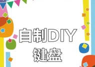 如何自制网感键盘？制作过程是怎样的？
