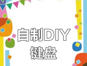 如何自制网感键盘？制作过程是怎样的？