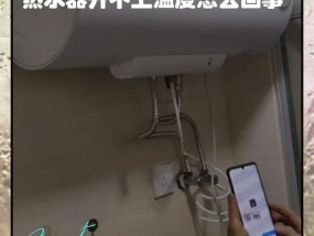 热水器温度异常升高的原因分析及解决方法（探究热水器温度过高背后的问题，有效应对热水器温度异常升高）