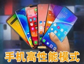 教你3招开启手机的高性能模式，让速度翻倍可以多用几年