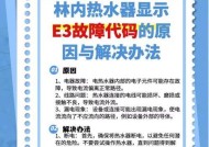 万和热水器报故障E3，故障原因及维修方法解析（万和热水器报E3故障解决方案，帮你轻松修复家中热水问题）