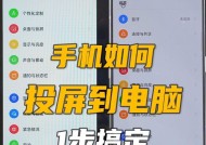 如何将手机内容投屏到电脑上（简单易学的投屏方法和技巧）