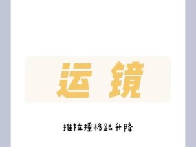 推拉相机镜头聚焦技巧是什么？